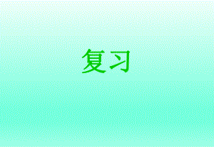 第四节细胞的生活课件 精品教育.ppt