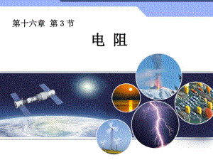 电阻的教学动画精品教育.ppt