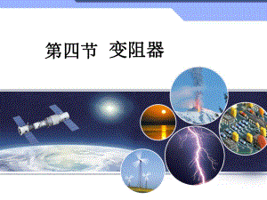 第四节变阻器课件精品教育.ppt