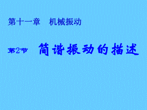 机械运动简谐运动的描述.ppt
