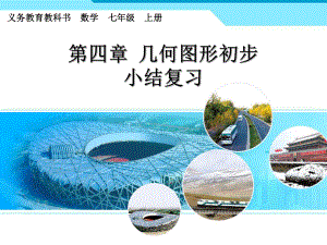 第四章几何图形初步精品教育.ppt
