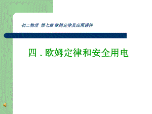 第四节欧姆定律和安全用电精品教育.ppt