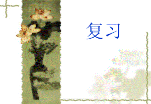 第四节细胞的生活课件精品教育.ppt