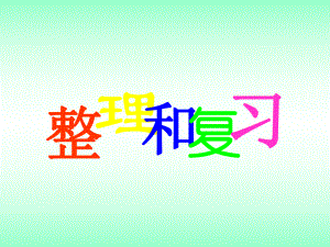 第四单元整理和复习精品教育.ppt