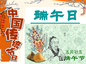 端午日.ppt精品教育.ppt