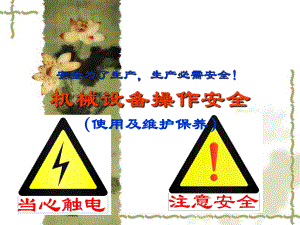 机械设备操作安全.ppt