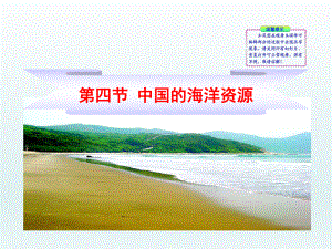 第四节中国的海洋资源精品教育.ppt