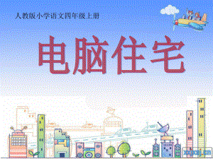 电脑住宅教学课件精品教育.ppt