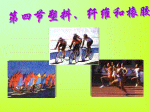 第四节塑料、纤维和橡胶(wy)精品教育.ppt