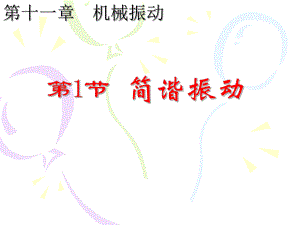 机械运动简谐运动.ppt