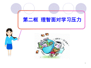 第十课第二框理智面对学习压力精品教育.ppt