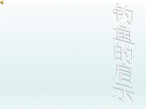 钓鱼的启示精品教育.ppt
