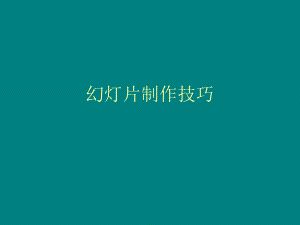 幻灯片制作技巧.ppt
