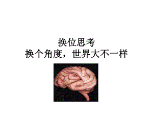 换位思考1.ppt