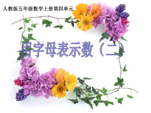 第四单元简易方程用字母表示数(例4)精品教育.ppt
