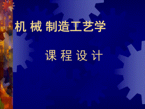 机械制造工艺与夹具课程设计.ppt