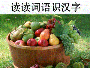 读读词语识汉字课件精品教育.ppt