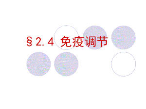第四节免疫调节精品教育.ppt