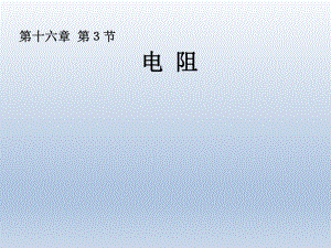 电阻第一课时精品教育.ppt