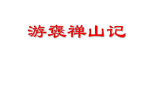 第十课游褒禅山记精品教育.ppt