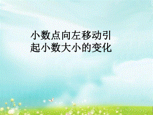 第四课时小数点移动引起小数大小的变化精品教育.ppt
