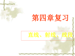 第四章复习直线、射线、线段精品教育.ppt