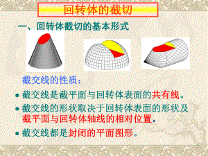 回转体的截交线.ppt