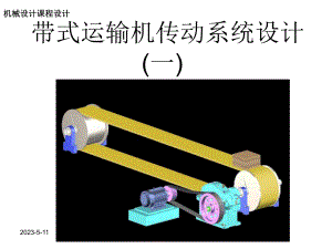 机械设计课程设计带式运输机传动系统设计.ppt