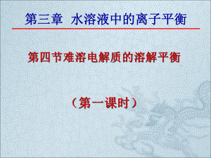 第四节难溶电解质的溶解平衡精品教育.ppt