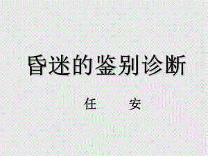 昏迷的鉴别诊断.ppt