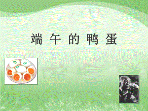 端午的鸭蛋ppt课件精品教育.ppt