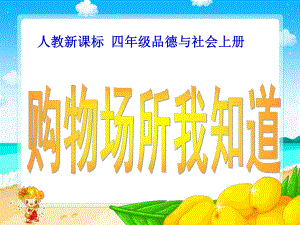 购物场所我知道精品教育.ppt