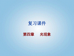 第四章光现象复习精品教育.ppt