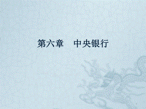 货币银行学课件第五章中央银行.ppt