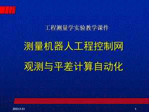 机器人工程控制网观测与平差计算自动化.ppt