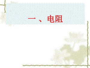 电阻课件.ppt精品教育.ppt