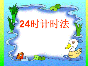 ２４时计时法精品教育.ppt
