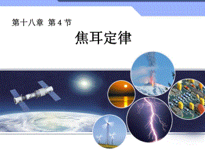 第四节焦耳定律精品教育.ppt