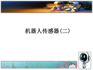 机器人传感器二.ppt