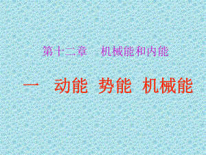 机械能势能.ppt