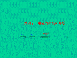 电阻的串联和并联.ppt精品教育.ppt