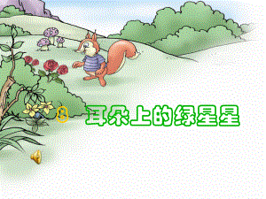 耳朵上的绿星星精品教育.ppt