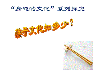 董燕萍课件筷子文化知多少精品教育.ppt