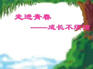 第四课走进青——成长不烦恼课件精品教育.ppt