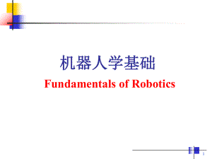 机器人学基础第1章绪论蔡自兴0.ppt