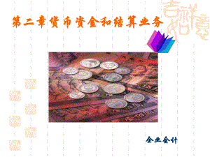 货币资金和结算业务jiu.ppt