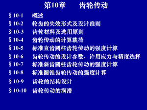 机械设计10齿轮传动.ppt