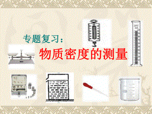 董云物质密度的测定ppt精品教育.ppt