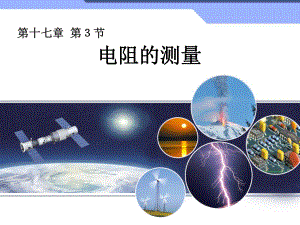 电阻的测量 精品教育.ppt
