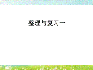 第十课时整理与复习一精品教育.ppt